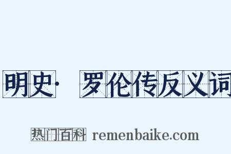 明史·罗伦传反义词是什么意思的图片